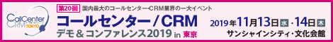 コールセンター/CRM デモ＆コンファレンス2019 in 東京（第20回）